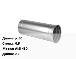 Дымоход 80 s=0.5 Марка AISI 430 L=0.5
